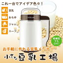 【楽天1位】豆乳メーカー 小さな豆乳工場 IHマット付 スー...