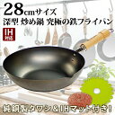 【ポイント10倍】鉄 フライパン リバーライト 極 JAPAN 28cm 深型 炒め鍋 ウォックパン IH対応 日本製 + IHマット 純銅製タワシ 特別セット フライパン 鉄 RIVER LIGHT 鉄分補給