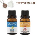 ☆天然 アロマオイル 2本セット 昼用 夜用 10ml×2本 + 【アロマペンダント】 付 特別セット 巾着袋入◇精油 エッセンシャルオイル 天然100% ラベンダー ローズマリー ブレンドアロマオイル セット 日本製 通販 楽天 暮らし楽市