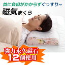 【送料無料】☆磁気枕 肩こり 枕カバー付 安眠枕 日本製◇磁気まくら 枕 肩こり 医療機器承認 適応40×50cm 低反発 ピロー まくら 磁石 マグネット 快適 血行 コリを改善