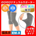 【楽天1位】☆サポーター 膝(2枚組)ショート 備長炭【ポスト投函/送料無料】◇EM-X のびのび サポーター 膝サポーター 男女兼用 日本製 腱鞘炎 関節痛 膝 ひざ用 腰痛 冷え コリ 消臭 遠赤外線 あったか 保温 血行促進 矯正グッズ