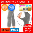 ☆サポーター 膝(2枚組)ロング 備長炭【ポスト投函/送料無料】◇EM-X のびのび サポーター 実用新案 膝サポーター 男女兼用 日本製 冷え コリ 消臭 遠赤外線 あったか 保温 血行促進 矯正グッズ おしゃれ