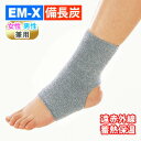 ☆サポーター 足首(2枚組) 備長炭【ポスト投函/送料無料】◇EM-X のびのび サポーター 男女兼用 日本製 足 関節痛 捻挫 スポーツ 足首の痛み 足首サポーター 冷え コリ 消臭 遠赤外線 あったか 保温 血行促進 矯正グッズ おしゃれ