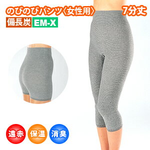 インナーパンツ レディース 7分丈 備長炭【ポスト投函/送料無料】女性用 備長炭 EM-X 実用新案登録 のびのび ストレッチ 日本製 消臭インナー 遠赤外線 あったかい 保温 ぽかぽか 通気性 伸縮性 冷え コリ