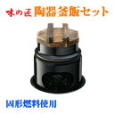 ☆釜飯セット 味の匠 一人鍋◇特典付 陶器 IH非対応 卓上...