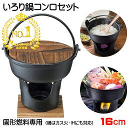 いろり鍋 16cm コンロセット 3983 固形燃料 コンロ 卓上鍋 一人鍋 <strong>一人用鍋</strong> 懐石料理 料理宴会用 業務用 セット 田舎鍋 宴席 料亭 居酒屋