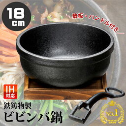 ビビンバ鍋 18cm 敷板付 鋳物 IH対応 鉄鋳物製 鉄 鉄器 鋳型 <strong>鉄板</strong> 卓上鍋 飲食店 一人鍋 一人用鍋 <strong>業務用</strong> セット 料亭 居酒屋 鍋