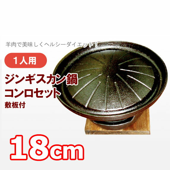 ☆ジンギスカン鍋 1人用 コンロセット 敷板付◇焼き肉プレート 固形燃料 コンロ 卓上鍋 …...:p-image:10034004