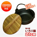 ☆いろり鍋 21cm◇ 【楽天1位】 IH対応 卓上鍋 飲食...