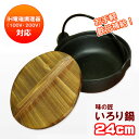 ☆いろり鍋 24cm IH対応◇ 卓上鍋 飲食店 一人鍋 一人用鍋 懐石料理 料理宴会用 業務用 セット 田舎鍋 宴席 料亭 居酒屋 キッチン用品 鍋 フライパン 鉄鍋 楽天 通販 暮らし楽市