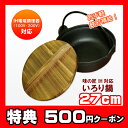 ☆いろり鍋 27cm◇ 【楽天1位】 IH対応 卓上鍋 飲食店 懐石料理 料理宴会用 業務用 セット 田舎鍋 宴席 料亭 居酒屋 キッチン用品 鍋 フライパン 鉄鍋