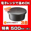☆おひつ 3合 新セラミック◇楽天1位 特典500円クーポン...