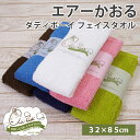 ☆エアーかおる ダディボーイ フェイスタオル オーガニック 選べる6色 32×85【ポスト投函/送料無料】◇タオル ふわふわ フェイスタオル 超吸収 タオル ギフト セット