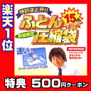 【ポイント10倍】10/18-10/31 布団圧縮