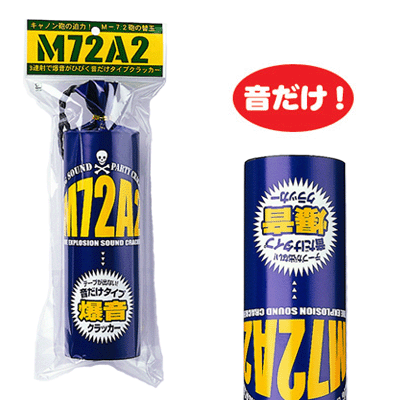 M−72A2　音だけクラッカー（1本入）【パーティークラッカー・バズーカ型クラッカーの替え弾としても使用可能】