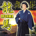 【パーティーグッズが今だけ激安15%OFF&即納!】龍馬の着物セット(※刀は含まれていません)【坂本龍馬コスチュームセット】【012889】