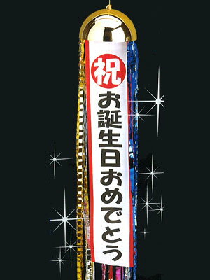 【お誕生日】ハッピーボール【くす玉・くすだま・クス玉】