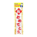 ゆうもあタスキ 祝おめでとう 【パーティーグッズ パーティー...