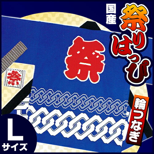 【国産】法被　(はっぴ)・半被・半纏(はんてん)・お祭り【輪つなぎ（青）】【大人用（L）】★最安値に挑戦中！★レビュー特典あり★【送料470円〜/7350円以上で送料無料！】★はっぴ