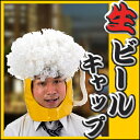 生ビールキャップ 【生中 ジョッキ マスク コスプレ お花見...