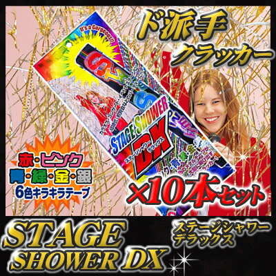 【DX】 10本セット「ステージシャワーDX（デラックス）」（※個別包装なし） [クラッカー カネコ...:p-kaneko:10000890
