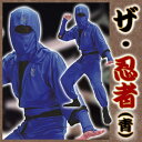ザ・忍者(青) [忍者コスチューム 時代劇衣装 隠密 NIN...