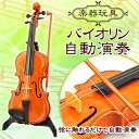 バイオリン自動演奏(ブラウン)[玩具楽器 おもちゃ バイオリ...