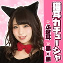 【2点までメール便も可能】 猫耳カチューシャ ふせ耳 黒×黒...