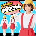 なりキャラ研究部 小学生ちゃん [ちびまる子 コスプレ まる...