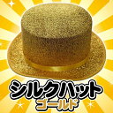 シルクハット ゴールド [金色 紳士帽子 被り物 コスプレ ...