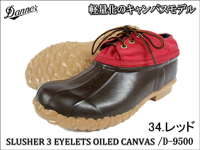 【キャンバス地バージョン】Danner SLUSHER 3 EYELETS D-9500 【ダナー スラッシャー 3 アイレット オイルドキャンバス】【ダナージャパン正規代理店】 防水靴