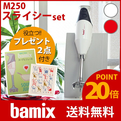 【ポイント20倍】bamix ( バーミックス ） M250スライシーセット / 全2色 …...:p-s:10002103