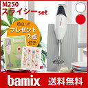 bamix ( バーミックス ) M250スライシーセット / 全2色 (メーカ保証3年) フードプロセッサー 【プレゼント付き】【あす楽】.