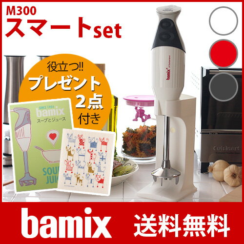 【 送料無料 】bamix ( バーミックス ） M300 スマート セット （メーカ保証…...:p-s:10002088