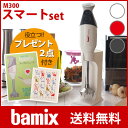 【 送料無料 】bamix ( バーミックス ） M300 スマート セット （メーカ保証5年） ハンディタイプ の フードプロセッサー 【プレゼント付き】【あす楽】.