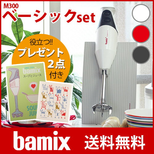 【 送料無料 】bamix ( バーミックス ）M300 ベーシック セット （メーカ保証5年） ハ...:p-s:10002102