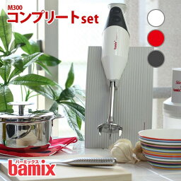 バーミックス bamix M300 コンプリート セット （メーカ<strong>保証</strong>5年） ハンディタイプ の フードプロセッサー 【プレゼント付き】【 正規販売店 】【あす楽】