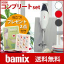 【 送料無料 】bamix ( バーミックス )M300 コンプリート セット (メーカ保証5年) ハンディタイプ の フードプロセッサー 【あす楽】.