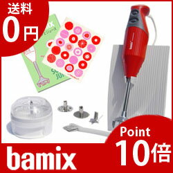 【ポイント10倍】bamix(バーミックス）　 M250ベーシックセット / レッド （メーカ保証3年） フードプロセッサー 【プレゼント付き】【あす楽対応_近畿】【HLS_DU】【smtb-ms】【楽ギフ_包装】【楽ギフ_のし】 .【ポイント10倍】【プレゼント付】【安心の正規販売店】『スープとジュース』の本+スポンジワイプ