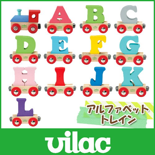 VILAC ( ヴィラック ) 木製 おもちゃ / アルファベット トレイン 汽車、アルフ…...:p-s:10005893