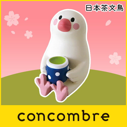 DECOLE ( デコレ ) concombre ( コンコンブル ) 春 お花見 『 日本茶文鳥 』 まったり 癒しの ディスプレイ 置物.