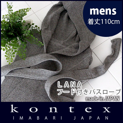 Kontex ( コンテックス ) LANA ラーナ 【 メンズ 】 フード付きバスローブ L 着丈...:p-s:10007485