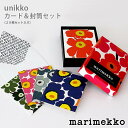 marimekko ( マリメッコ ) UNIKKO NOTECARD & ENVELOPES ( ウニッコ カード& 封筒セット ) 20枚セット入り 【 正規販売店 】.