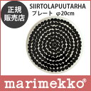 marimekko ( マリメッコ ) Rasymatto ( ラシィマット ) プレート ドット柄 φ20cm Siirtolapuutarha plate (シイルトラプータルハプレート ) .