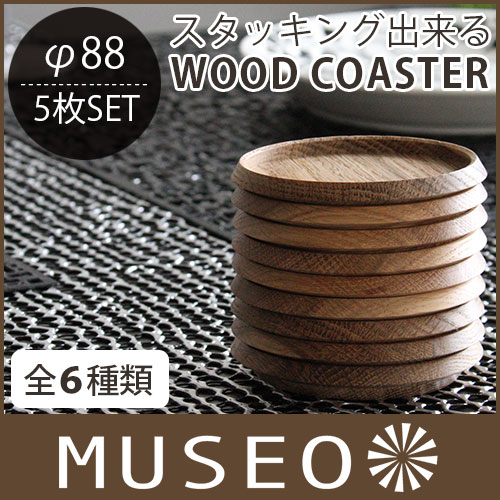 【 日本製 】 Museo ( ミュゼオ ) 木製 コースター ( 小 ) φ88 [ 5…...:p-s:10006235