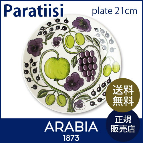 【 数量限定 】 ARABIA ( アラビア ) Paratiisi ( パラティッシ ) プレート 21cm / パープル 【RCP】.