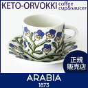 ARABIA ( アラビア ) Keto - orvokki ( ケト オルヴォッキ ) コーヒー カップ & ソーサー 180ml (一客) 【RCP】.