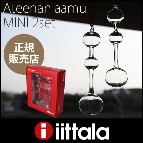 iittala ( イッタラ ) Ateenan Aamu （ アテーナンアアム )「 アテネの朝 」 ミニ オーナメント 2個セット　【RCP】.