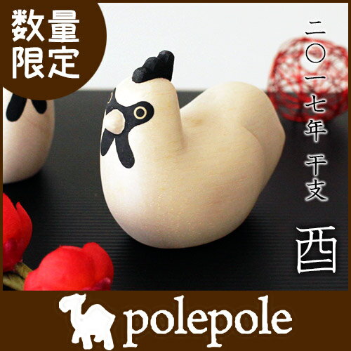 【 数量限定 】 polepole ( ぽれぽれ ) ぽれぽれ動物 『 2017年 限定 干支 トリ 』 手作り 雑貨 木製 置物 【RCP】.