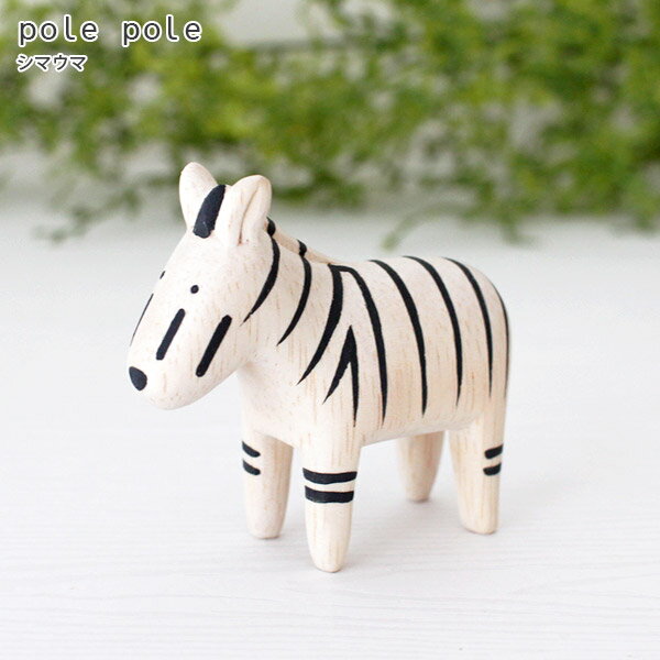 polepole ( ぽれぽれ ) 木製 雑貨 ぽれぽれ動物 シマウマ .